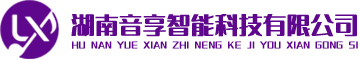 湖南音享智能科技有限公司